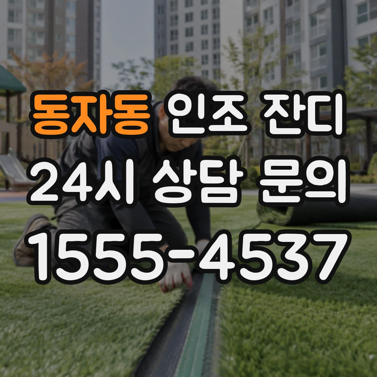 동자동 인조 잔디