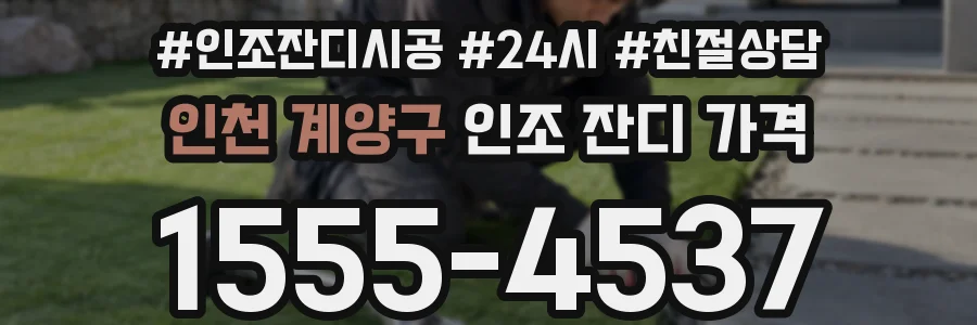 인천 계양구 인조 잔디 가격