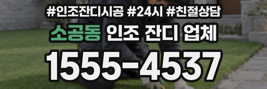 소공동 인조 잔디 업체