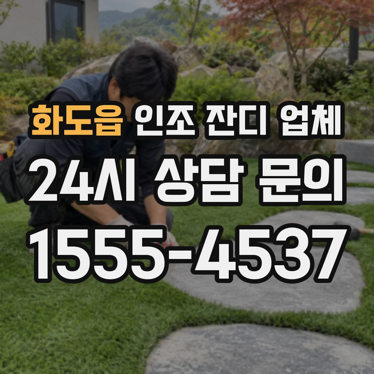 화도읍 인조 잔디 업체