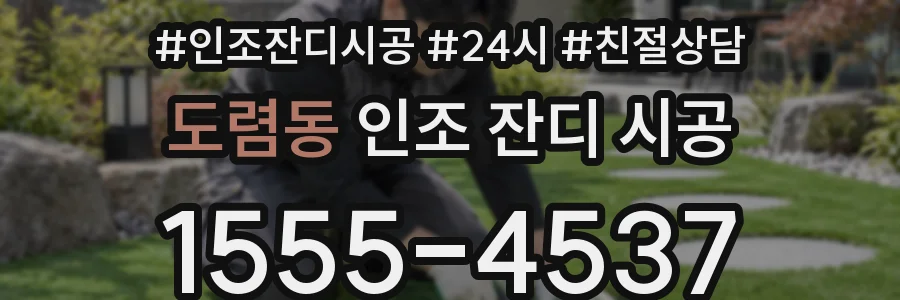 도렴동 인조 잔디 시공