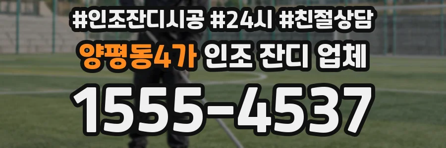 양평동4가 인조 잔디 업체