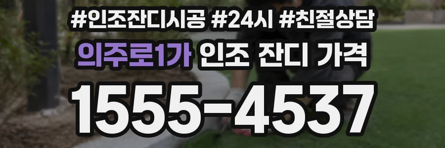 의주로1가 인조 잔디 가격