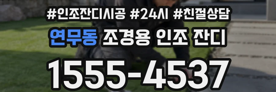 연무동 조경용 인조 잔디