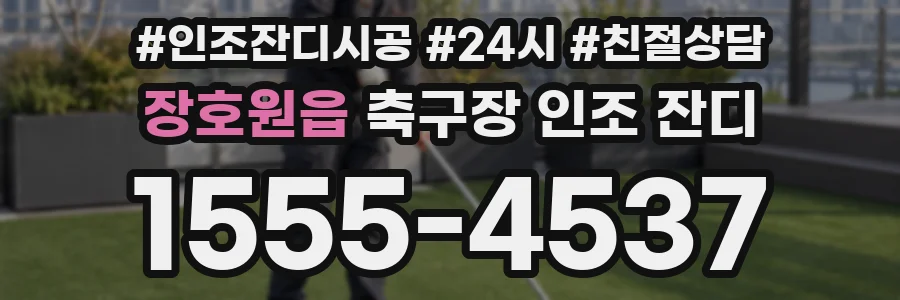 장호원읍 축구장 인조 잔디