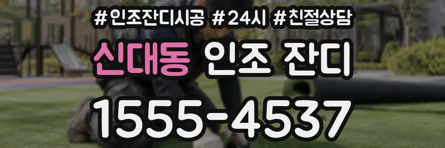 신대동 인조 잔디