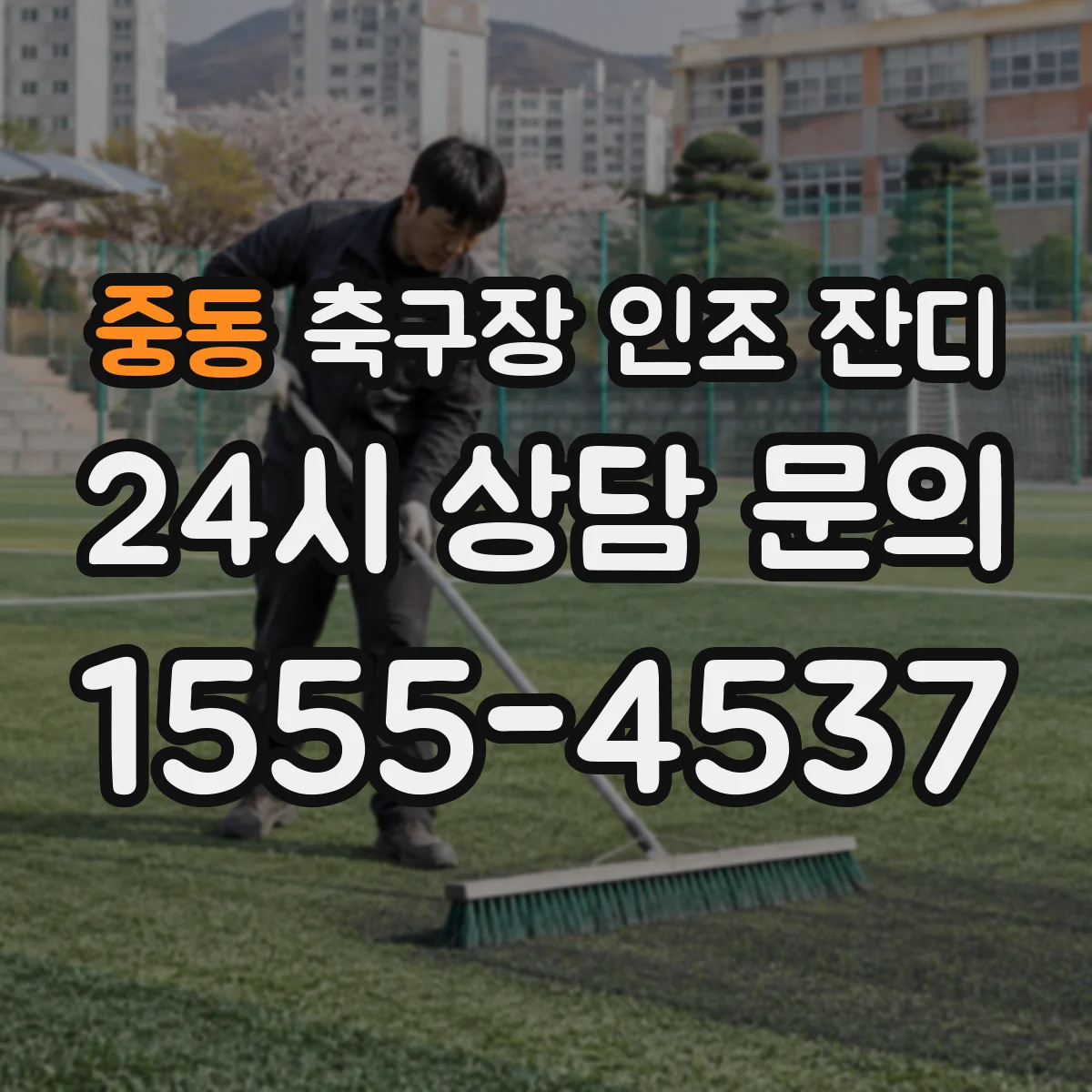 중동 축구장 인조 잔디