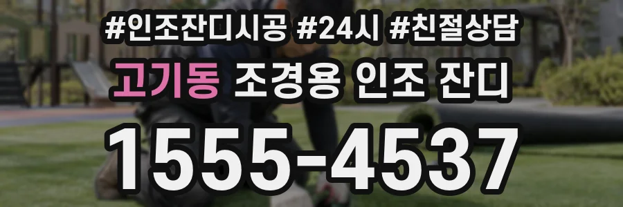 고기동 조경용 인조 잔디