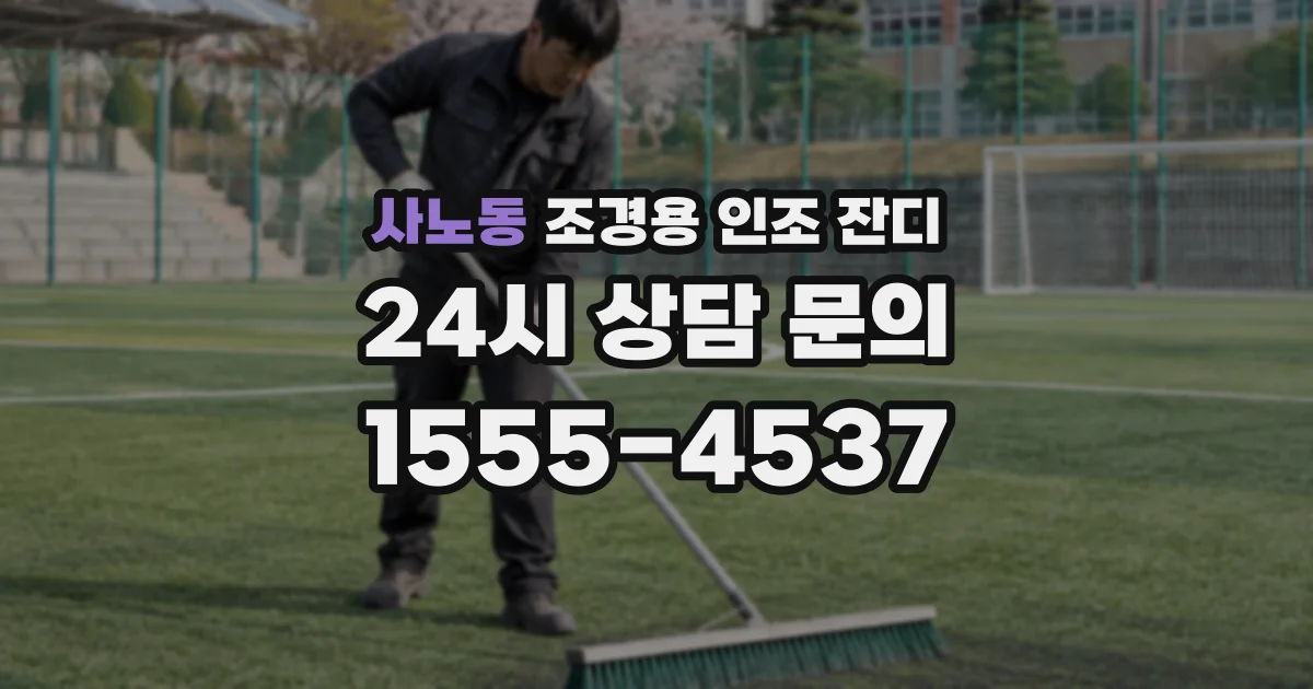 사노동 조경용 인조 잔디