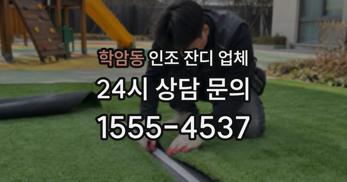 학암동 인조 잔디 업체