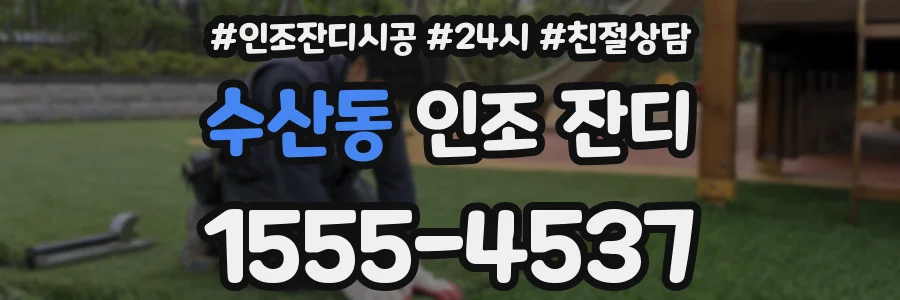 수산동 인조 잔디
