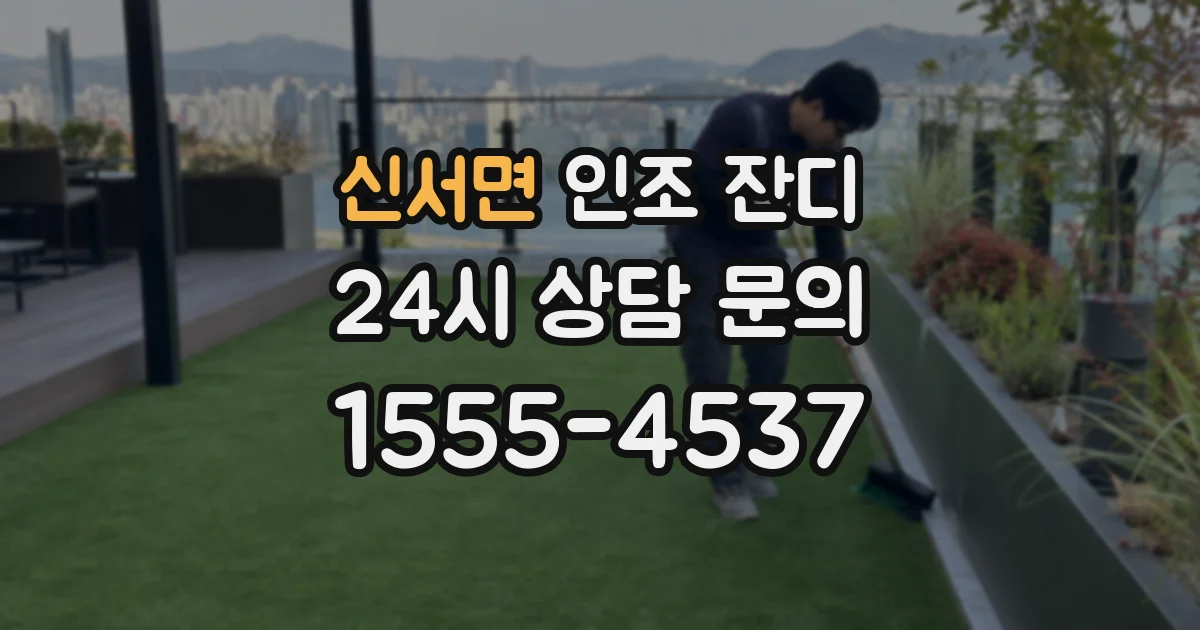 신서면 인조 잔디