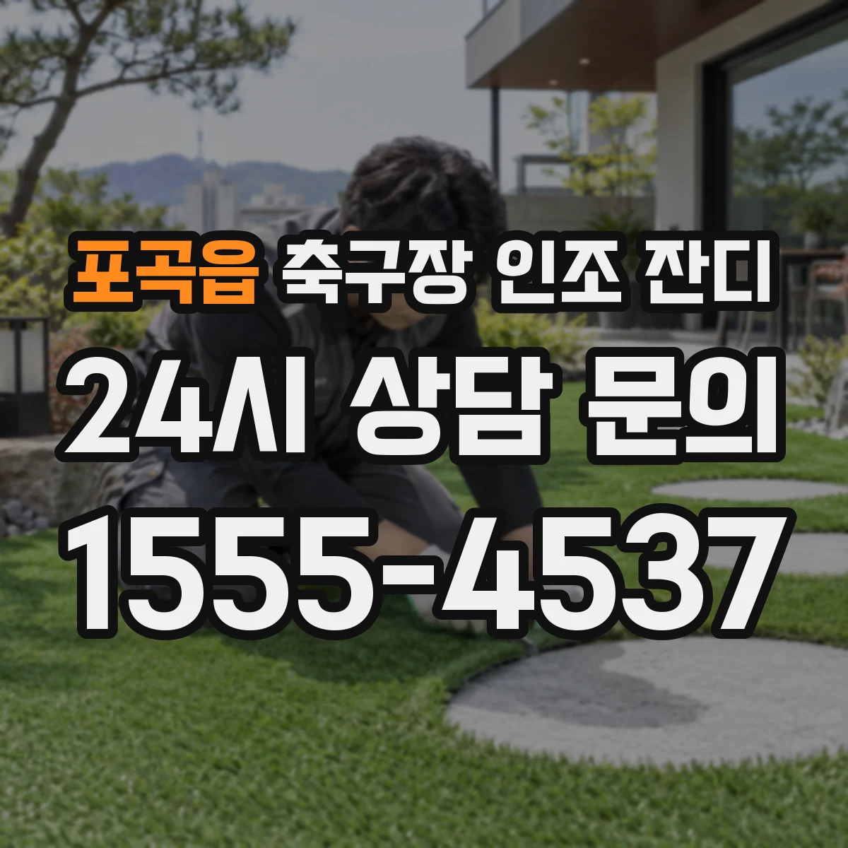 포곡읍 축구장 인조 잔디