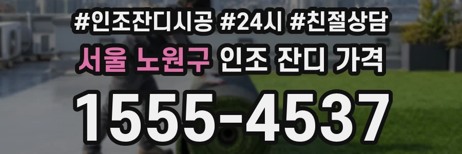 서울 노원구 인조 잔디 가격