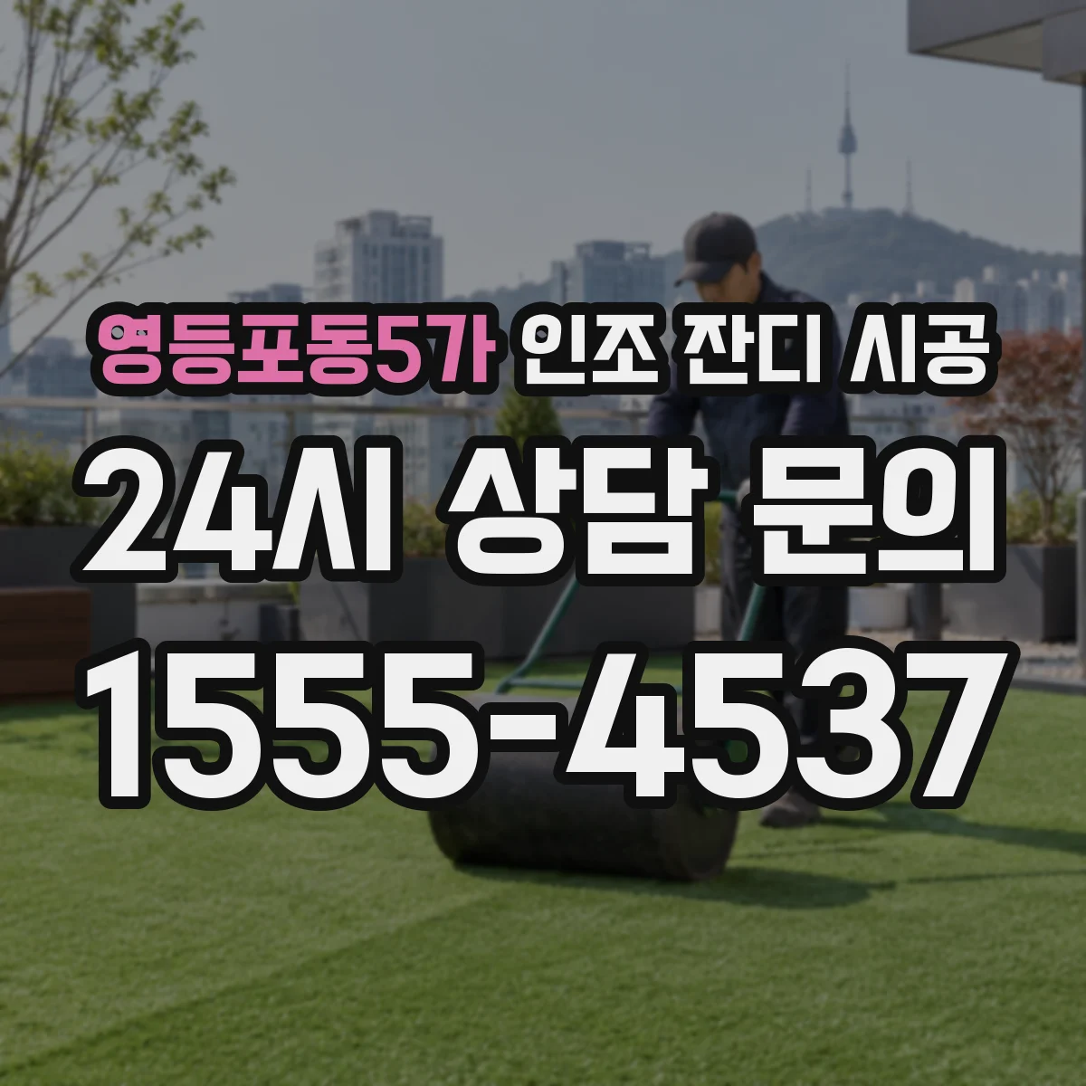 영등포동5가 인조 잔디 시공