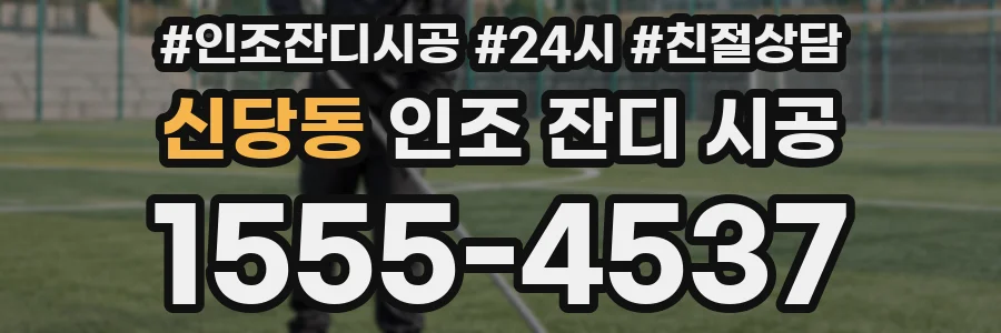 신당동 인조 잔디 시공