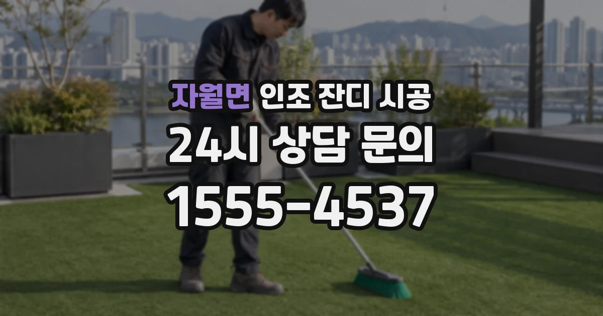 자월면 인조 잔디 시공