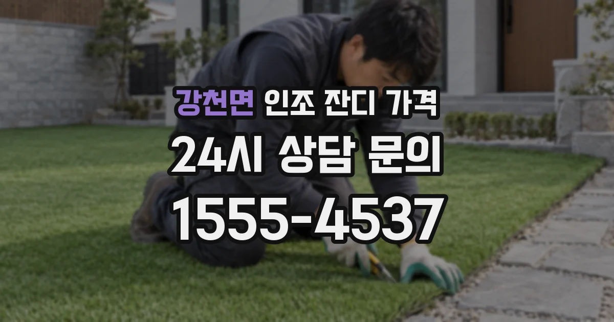 강천면 인조 잔디 가격