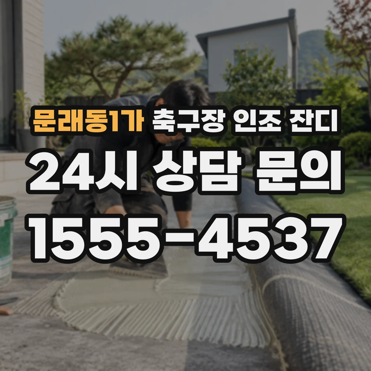 문래동1가 축구장 인조 잔디