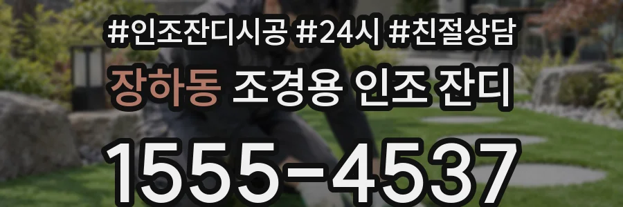 장하동 조경용 인조 잔디