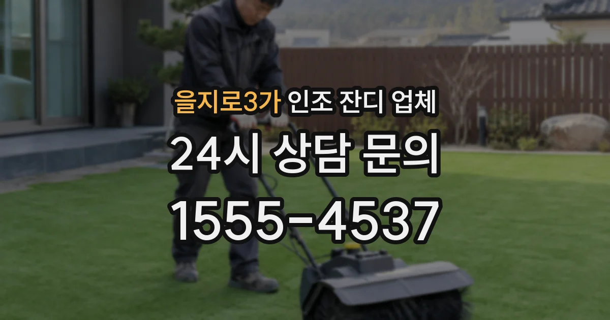 을지로3가 인조 잔디 업체