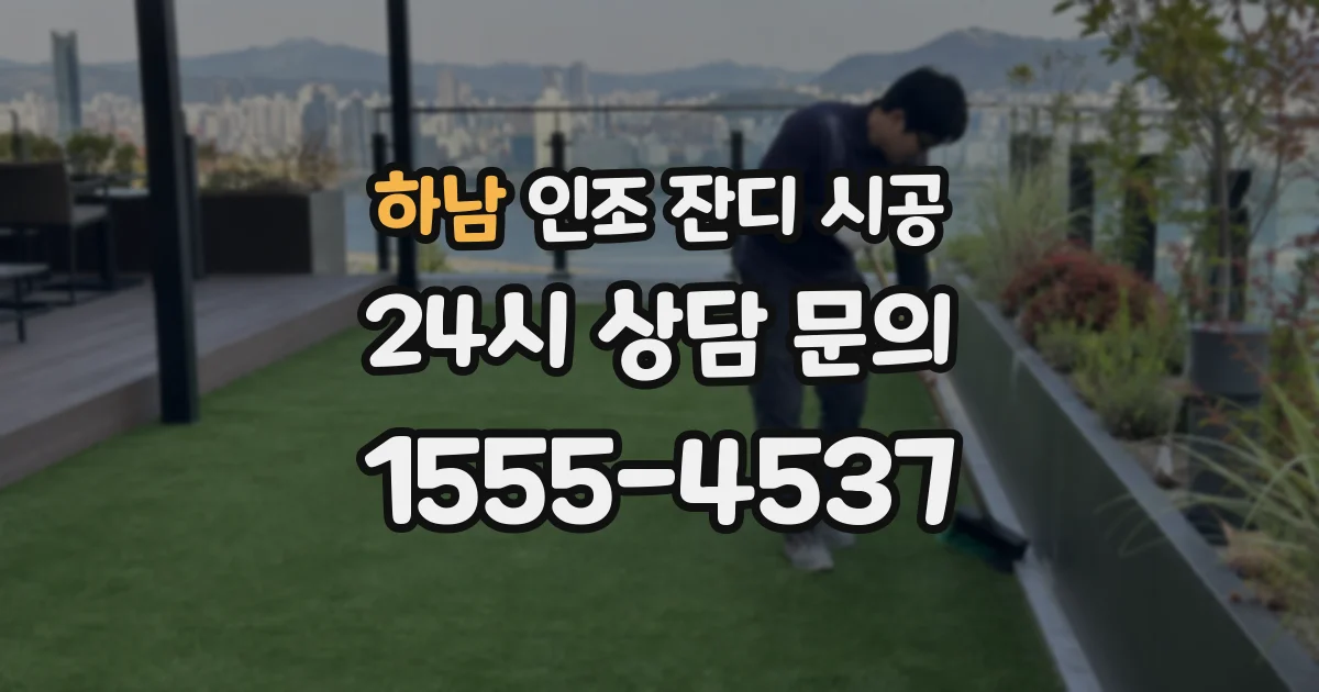 하남 인조 잔디 시공