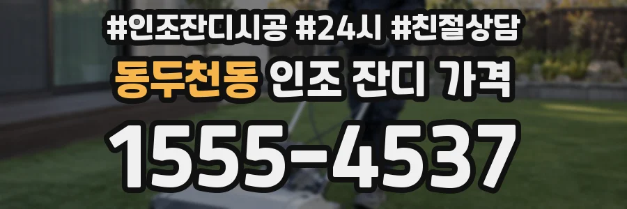 동두천동 인조 잔디 가격