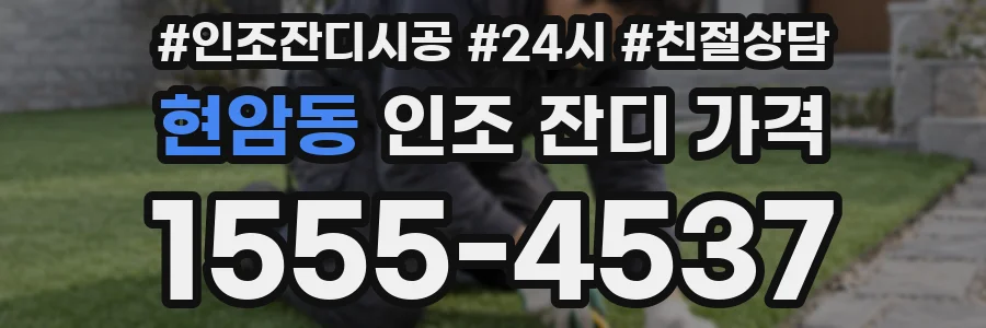 현암동 인조 잔디 가격