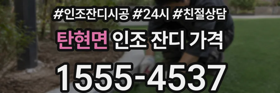 탄현면 인조 잔디 가격