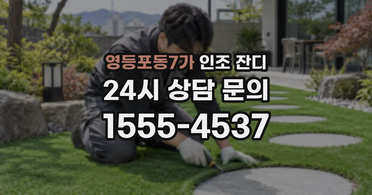 영등포동7가 인조 잔디