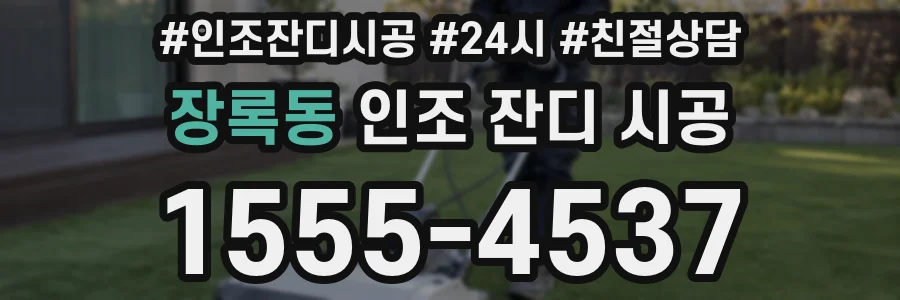 장록동 인조 잔디 시공