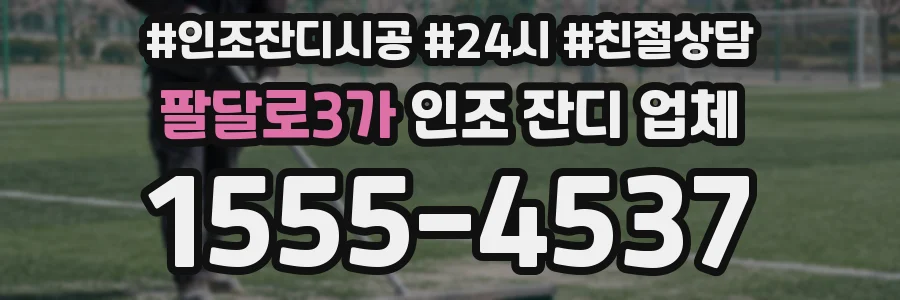 팔달로3가 인조 잔디 업체