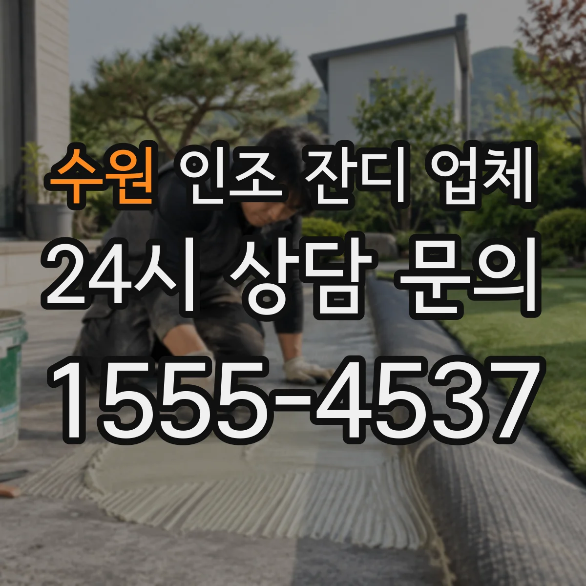 수원 인조 잔디 업체