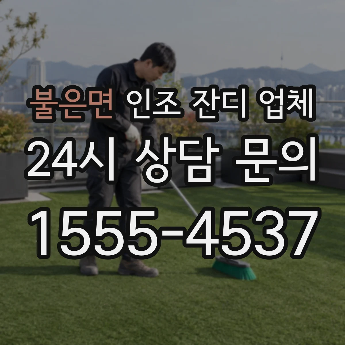 불은면 인조 잔디 업체