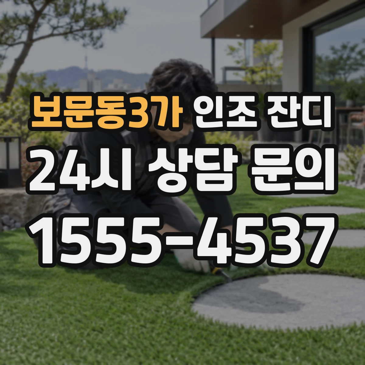 보문동3가 인조 잔디