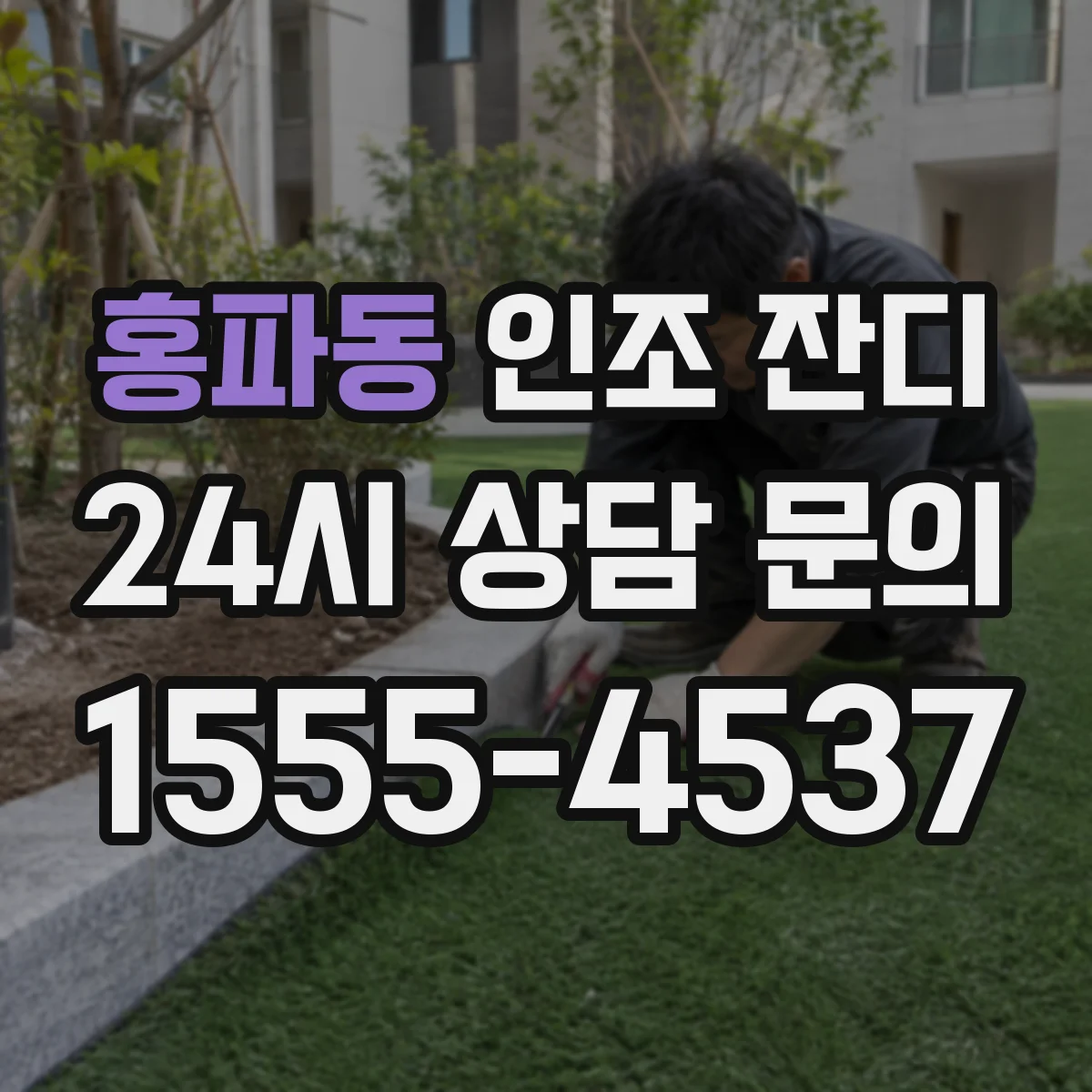 홍파동 인조 잔디