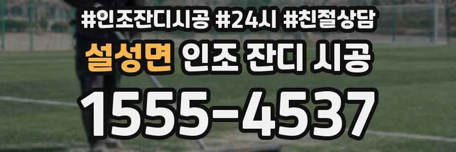 설성면 인조 잔디 시공