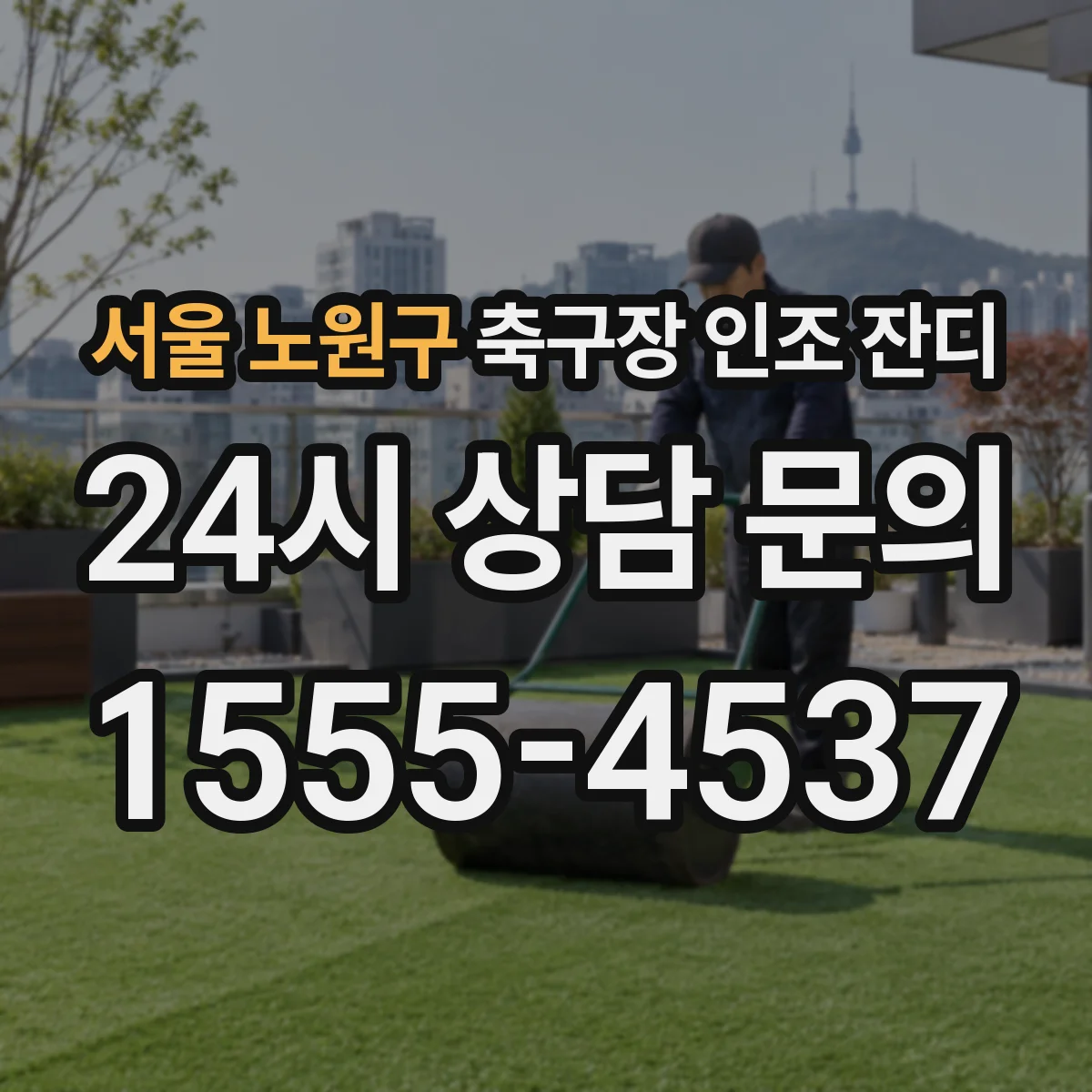 서울 노원구 축구장 인조 잔디
