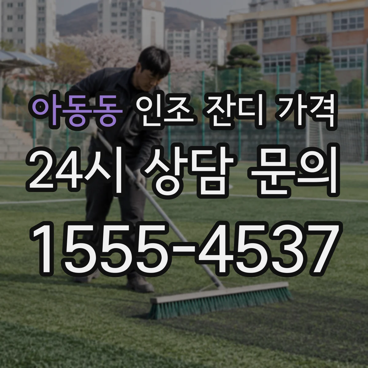 아동동 인조 잔디 가격