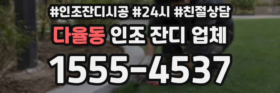다율동 인조 잔디 업체