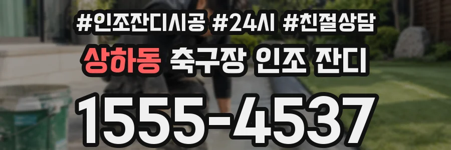 상하동 축구장 인조 잔디