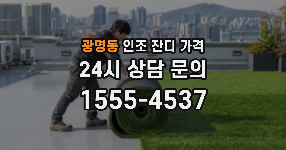 광명동 인조 잔디 가격