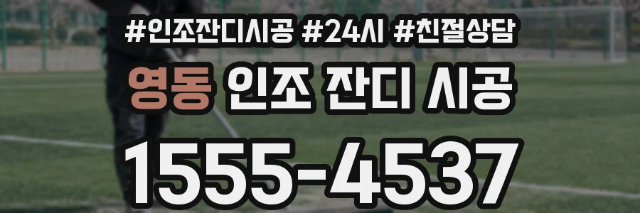 영동 인조 잔디 시공