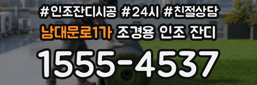 남대문로1가 조경용 인조 잔디