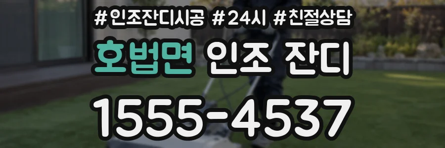 호법면 인조 잔디