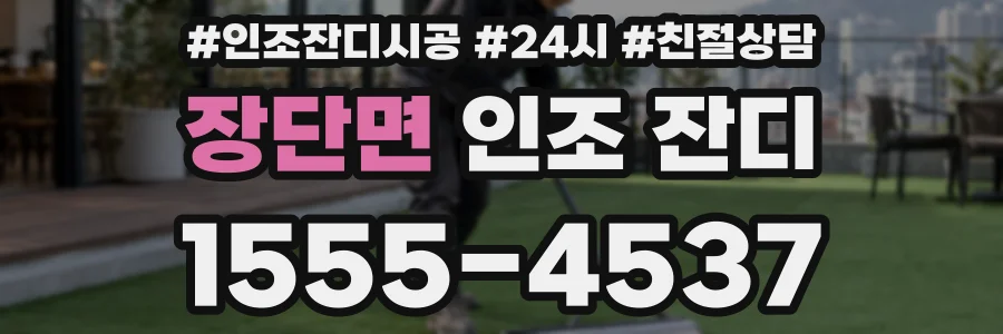 장단면 인조 잔디