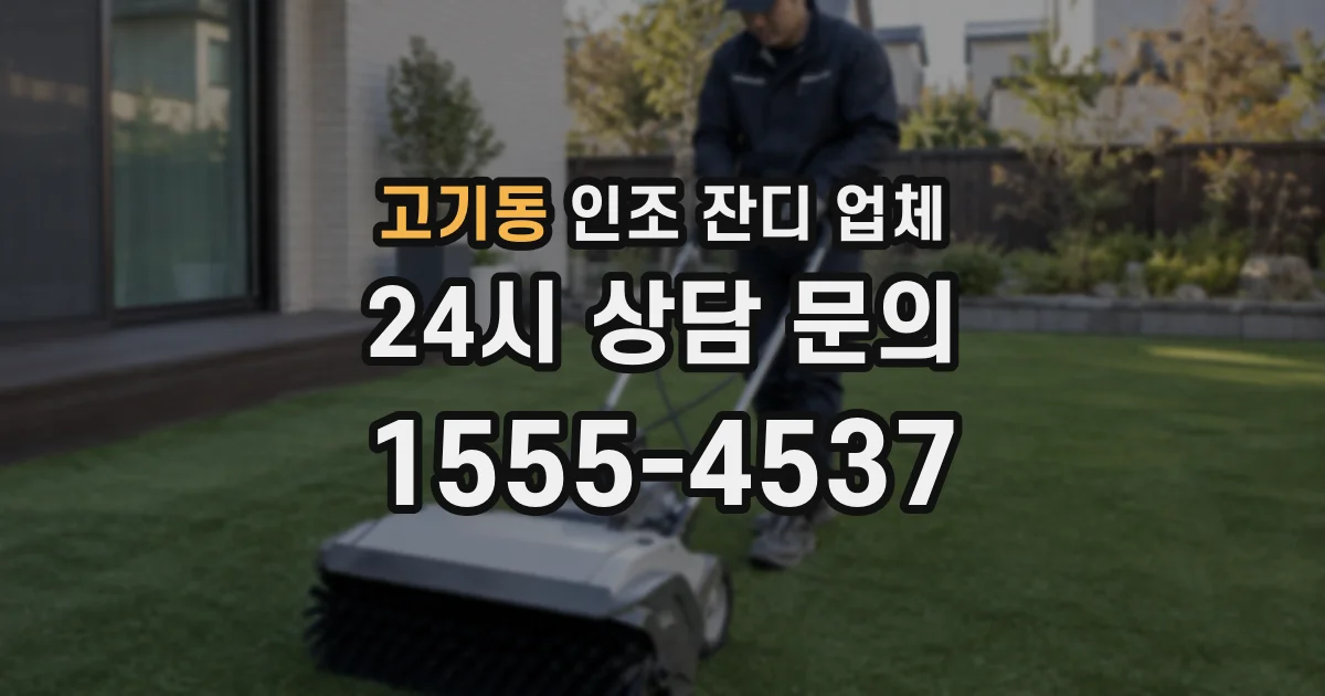 고기동 인조 잔디 업체