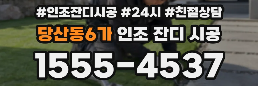당산동6가 인조 잔디 시공