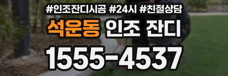 석운동 인조 잔디