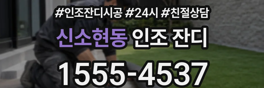 신소현동 인조 잔디